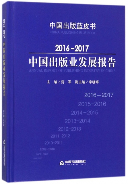 2016-2017中國出版業發展報告(精)/中國出版藍皮書