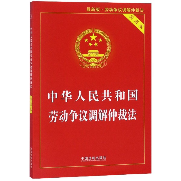 中華人民共和國勞動爭議調解仲裁法(實用版最新版勞動爭議調解仲裁法)