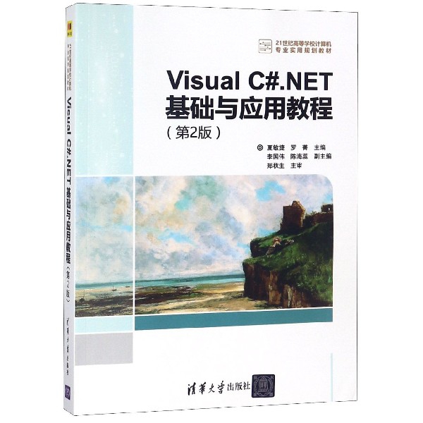 Visual C#.NET基礎與應用教程(第2版21世紀高等學校計算機專業實用規劃教材)