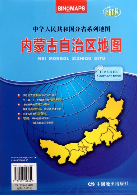 內蒙古自治區地圖(1:2600000新版)/中華人民共和國分省繫列地圖