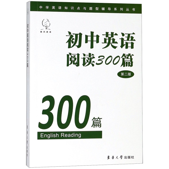 初中英語閱讀300篇(第2版)/中學英語知識點題型輔導繫列叢書