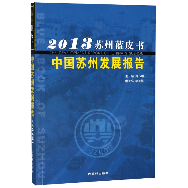 中國蘇州發展報告(2013)/蘇州藍皮書