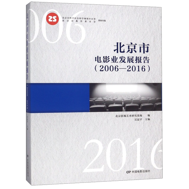 北京市電影業發展報告(2006-2016)(精)