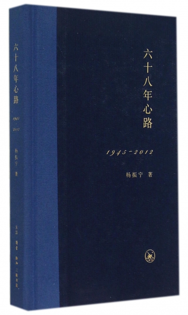 六十八年心路(1945-2012)(精)