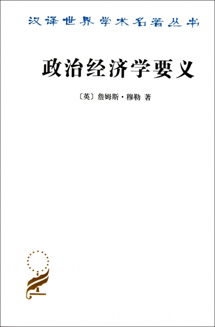 政治經濟學要義/漢譯世界學術名著叢書