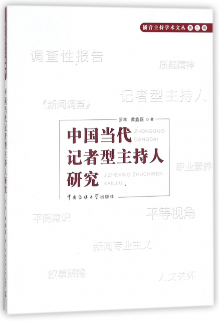 中國當代記者型主持人研究/播音主持學術文叢