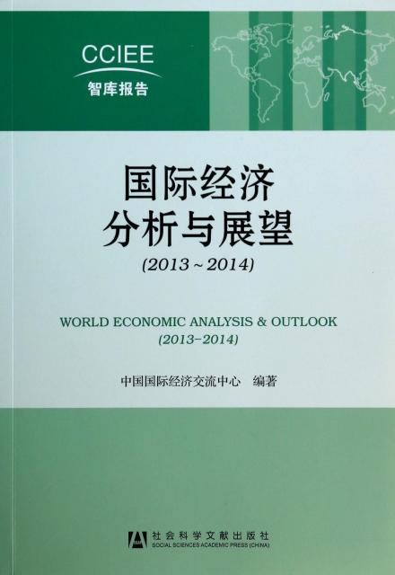 國際經濟分析與展望(2013-2014)/CCIEE智庫報告