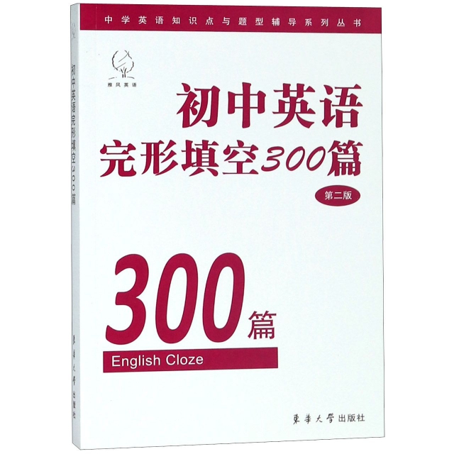 初中英語完形填空300篇(第2版)/中學英語知識點題型輔導繫列叢書