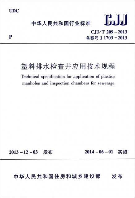 塑料排水檢查井應用技術規程(CJJT209-2013備案號J1703-2013)/中華人民共和國行業標準