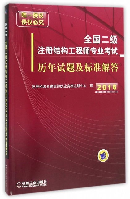 全国二级注册结构工程师专业考试历年试题及标准解答(2016) ￥45.