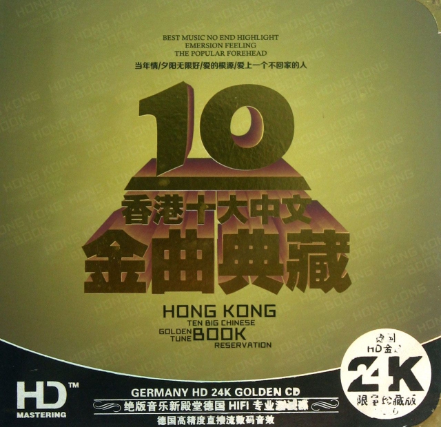 CD-HD香港十大中