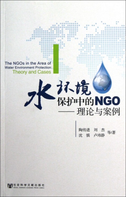 水環境保護中的NGO--理論與案例