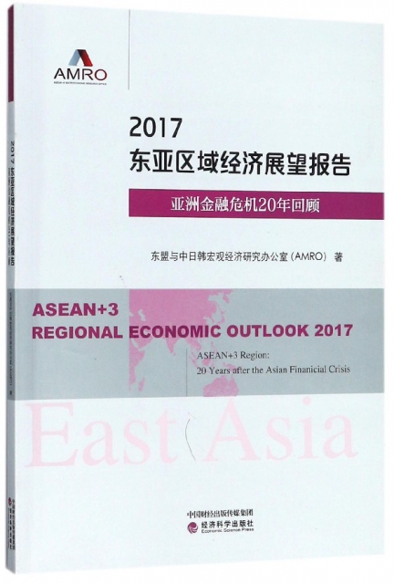 2017東亞區域經濟展望報告(亞洲金融危機20年回顧)