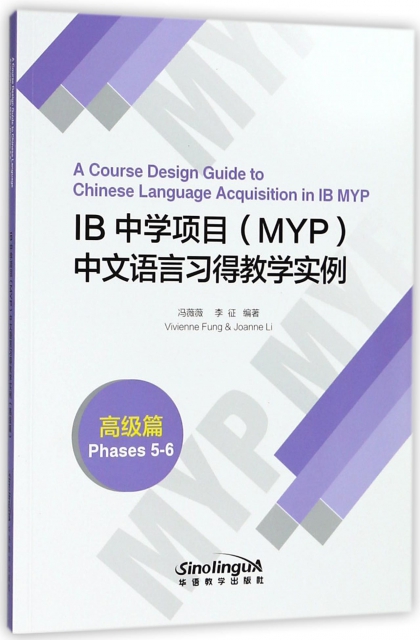 IB中學項目<MYP>中文語言習得教學實例