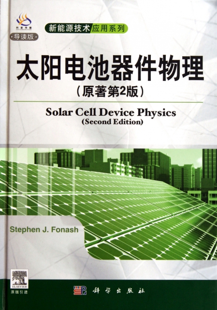 太陽電池器件物理(原