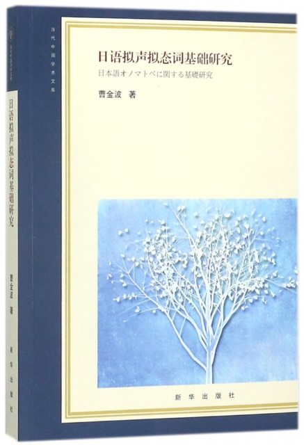 日語擬聲擬態詞基礎研究/當代中國學術文庫