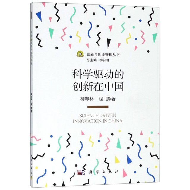 科學驅動的創新在中國/創新與創業管理叢書