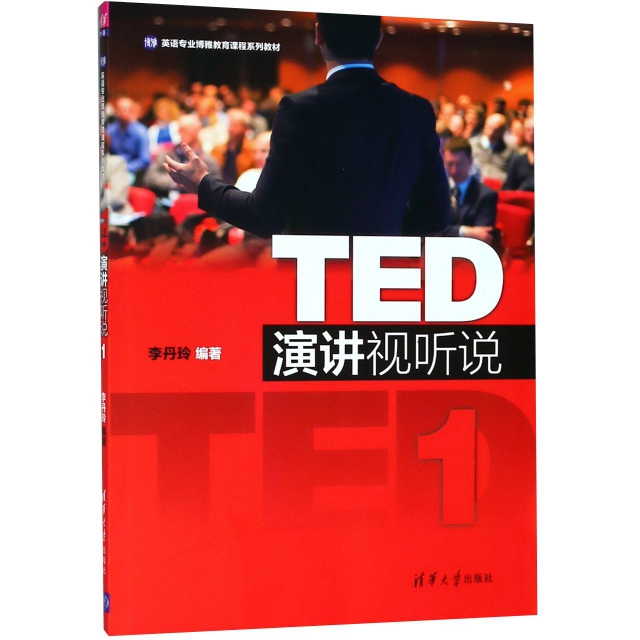 TED演講視聽說(1英語專業博雅教育課程繫列教材)