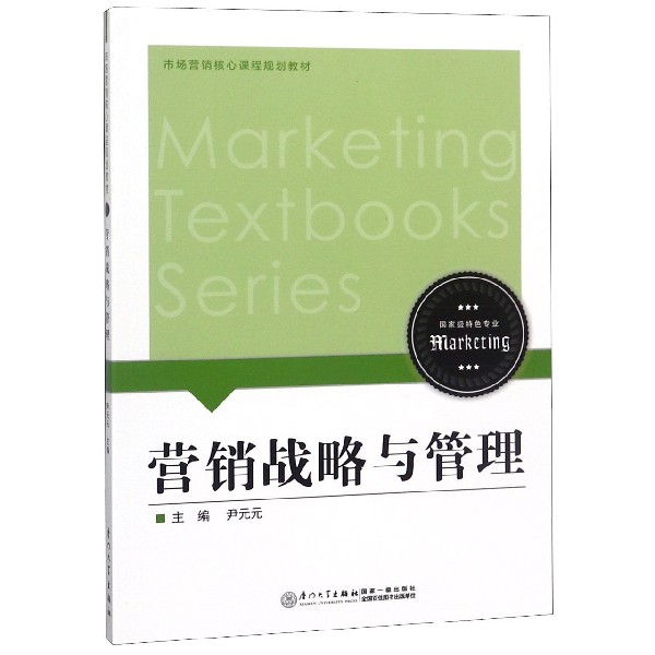 營銷戰略與管理(市場營銷核心課程規劃教材)