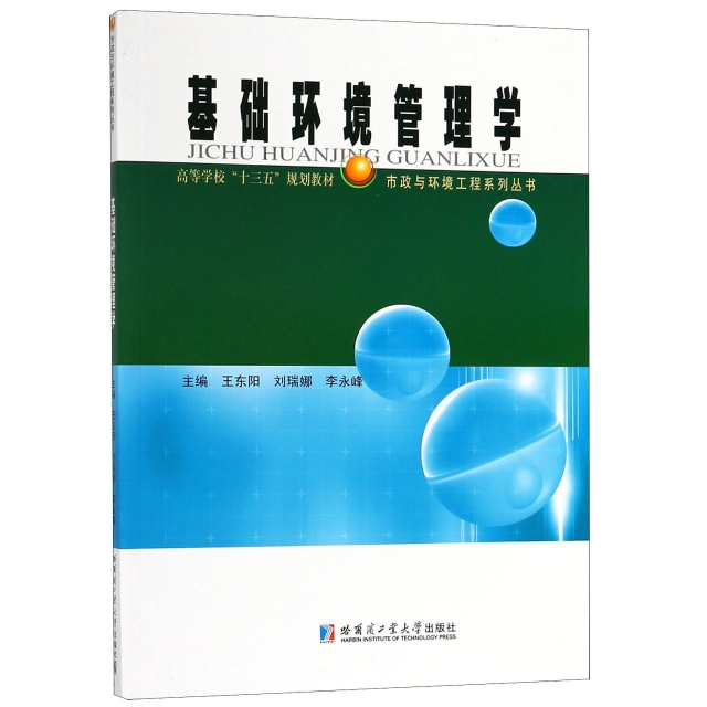 基礎環境管理學(高等學校十三五規劃教材)/市政與環境工程繫列叢書