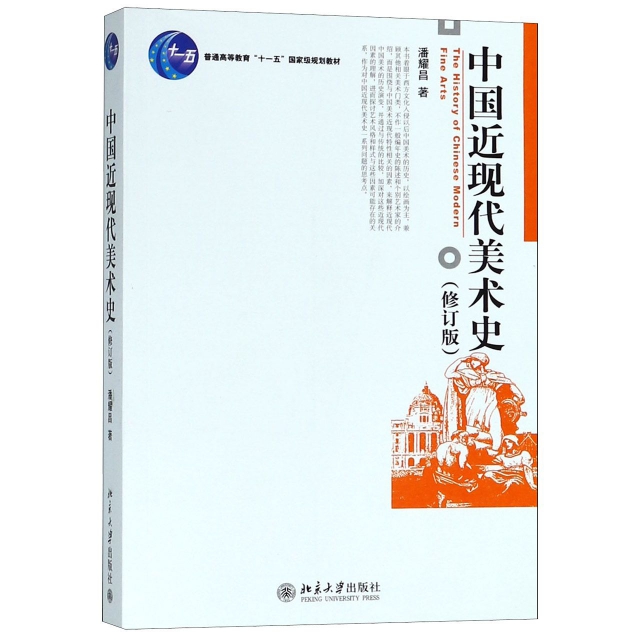 中國近現代美術史(修訂版普通高等教育十一五國家級規劃教材)