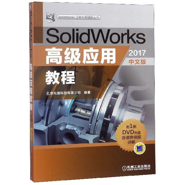 SolidWorks高級應用教程(附光盤2017中文版)/SolidWorks工程應用精解叢書