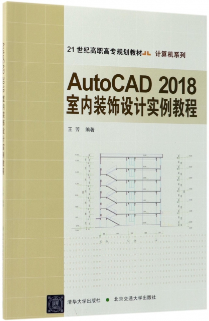 AutoCAD2018室內裝飾設計實例教程(21世紀高職高專規劃教材)/計算機繫列