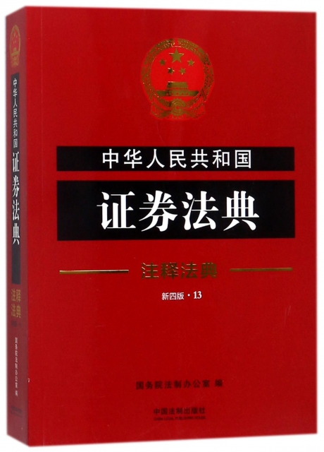 中華人民共和國證券法典(新4版)/注釋法典