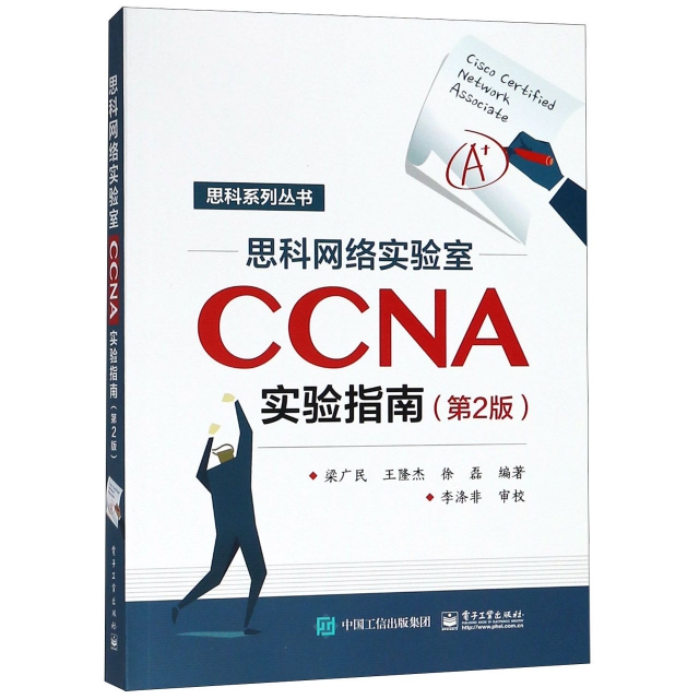 思科網絡實驗室CCNA實驗指南(第2版)/思科繫列叢書