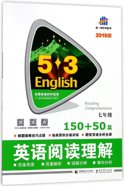 英語閱讀理解(7年級150+50篇2019版)/5·3英語閱讀理解繫列圖書