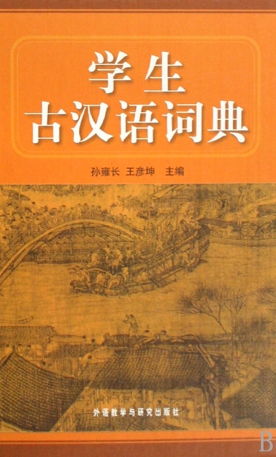 學生古漢語詞典(精)