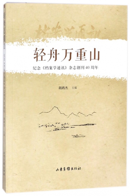 輕舟萬重山(紀念檔案學通訊雜志創刊40周年)