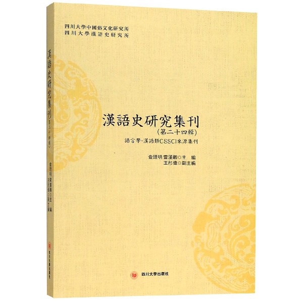 漢語史研究集刊(第2