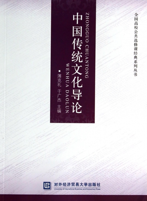 中國傳統文化導論/全國高校公共選修課經典繫列叢書