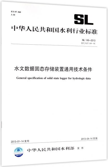 水文數據固態存儲裝置通用技術條件(SL149-2013替代SLT149-95)/中華人民共和國水利行