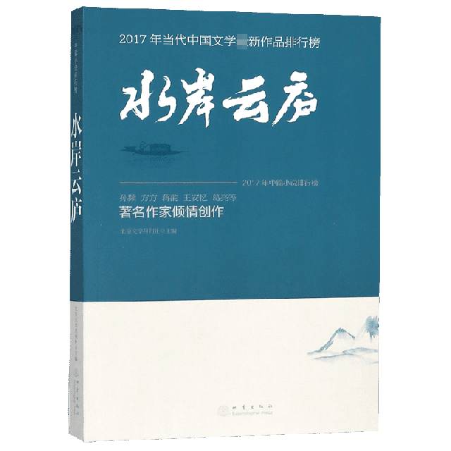 水岸雲廬(2017年當代中國文學最新作品排行榜)