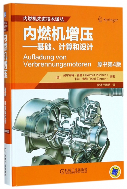 內燃機增壓--基礎計算和設計(原書第4版)(精)/內燃機先進技術譯叢