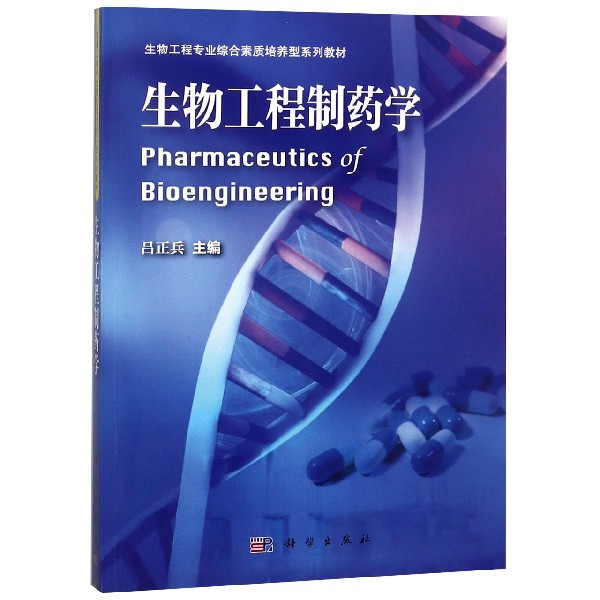 生物工程制藥學(生物工程專業綜合素質培養型繫列教材)