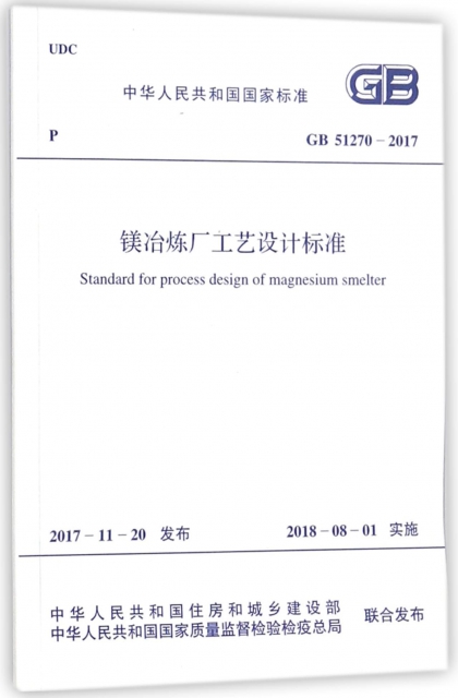 鎂冶煉廠工藝設計標準(GB51270-2017)/中華人民共和國國家標準