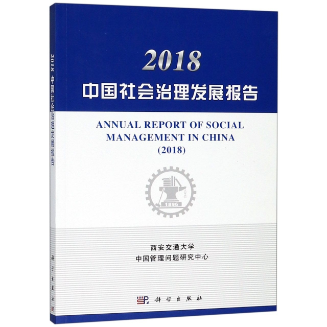 2018中國社會治理發展報告