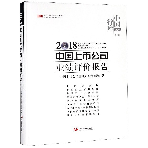 2018中國上市公司業績評價報告(精)/中國智庫