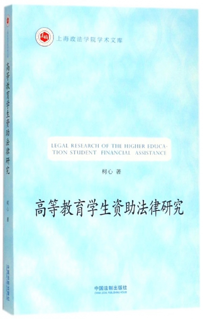 高等教育學生資助法律研究/上海政法學院學術文庫