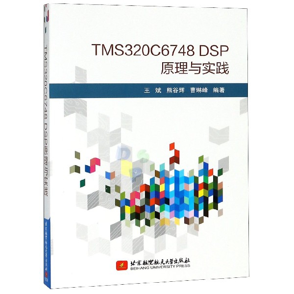 TMS320C6748 DSP原理與實踐
