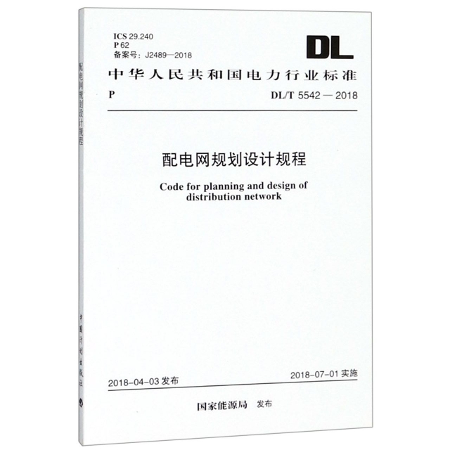 配電網規劃設計規程(DLT5542-2018)/中華人民共和國電力行業標準