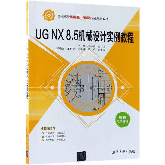 UG NX8.5機械設計實例教程(高職高專機械設計與制造專業規劃教材)