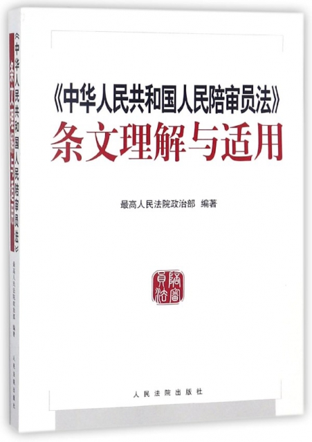 中華人民共和國人民陪審員法條文理解與適用