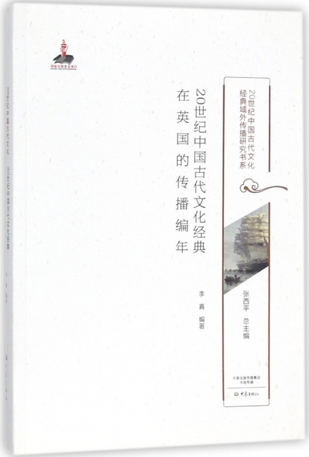 20世紀中國古代文化經典在英國的傳播編年/20世紀中國古代文化經典域外傳播研究書繫