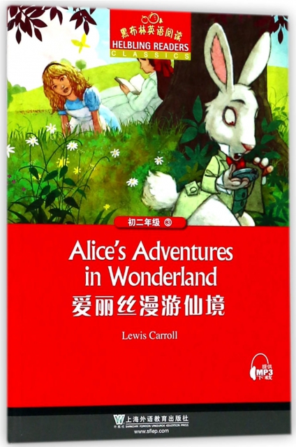 愛麗絲漫遊仙境/黑布林英語閱讀