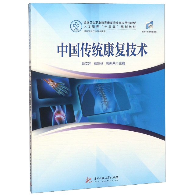 中國傳統康復技術(供康復治療類專業使用全國衛生職業教育康復治療類應用技能型人纔培
