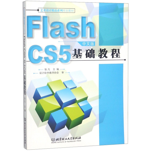 Flash CS5中文版基礎教程(附光盤藝術設計精品繫列規劃教材)